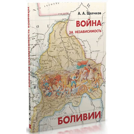Фото Война за независимость Боливии