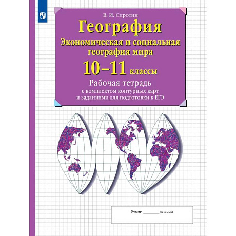 Фото География. Рабочая тетрадь с контурными картами и заданиями для подготовки к ЕГЭ. 10-11 классы