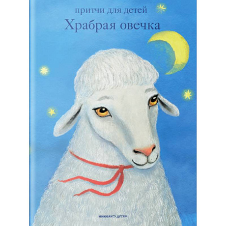 Фото Храбрая овечка. Притчи для детей