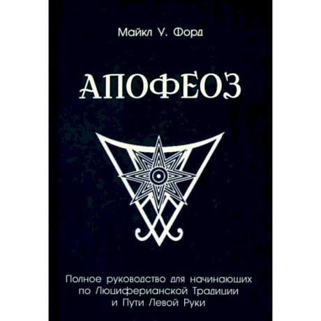 Фото Полное руководство для начинающих по Люциферианской Традиции и Пути Левой Руки