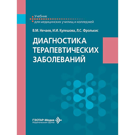 Фото Диагностика терапевтических заболеваний: Учебник