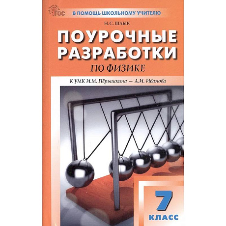 Фото Физика. 7кл НОВЫЙ ФГОС