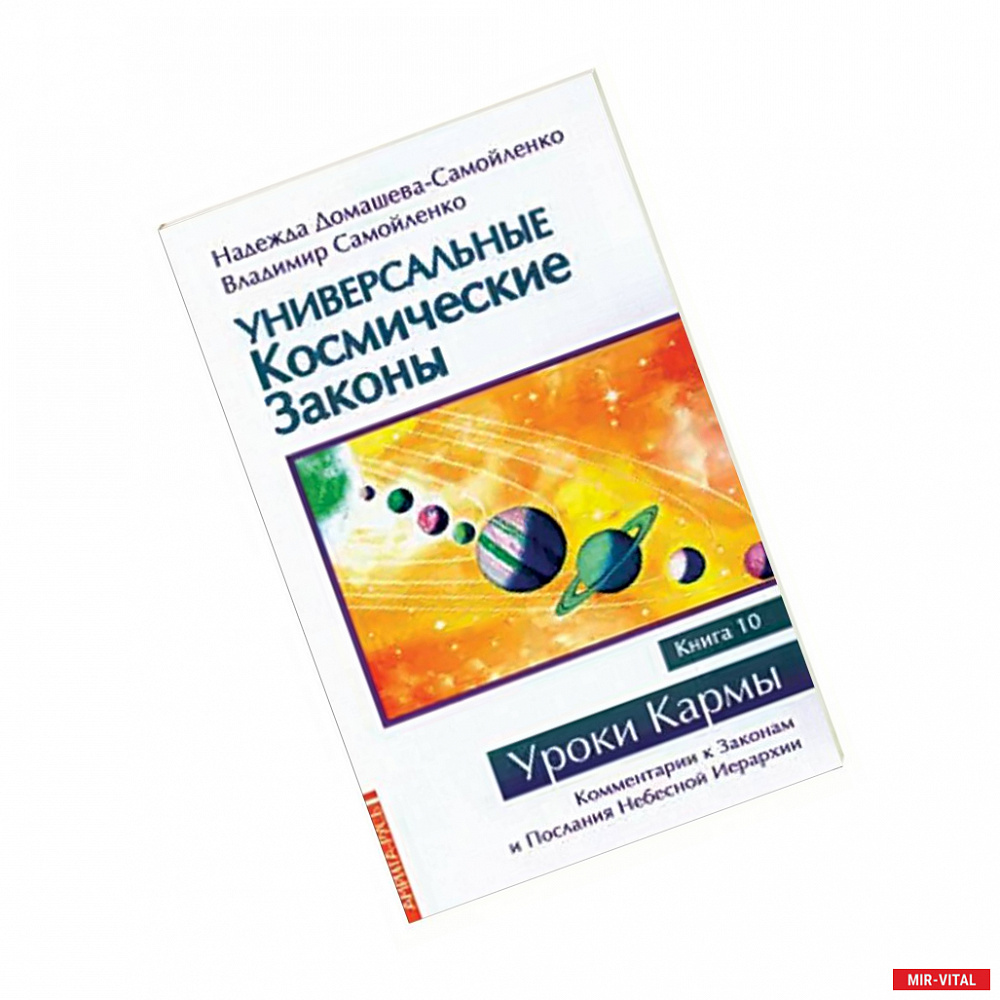 Фото Универсальные космические законы. Книга 10