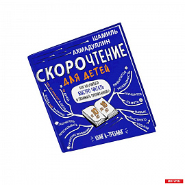 Скорочтение  для детей от 10 до 16 лет, Издание 3-е