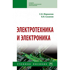 Электротехника и электроника. Учебное пособие