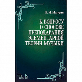 К вопросу о способе преподавания элементарной теории музыки