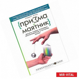 Призма и маятник. Десять самых красивых экспериментов в истории науки