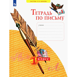 Тетрадь по письму. 1 класс. В 4-х частях. Часть 1. ФГОС