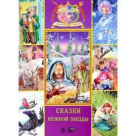 Сказки нежной звезды