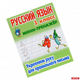 Русский язык. 1 класс. Мини-тренажёр. Укрепляем руку для правильного письма