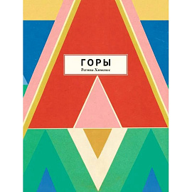Горы