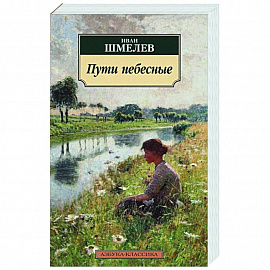 Пути небесные