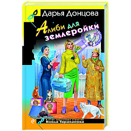 Алиби для землеройки