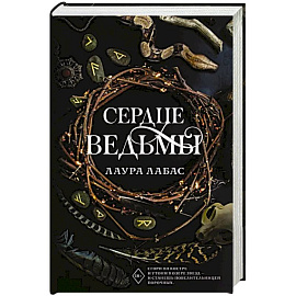 Сердце ведьмы