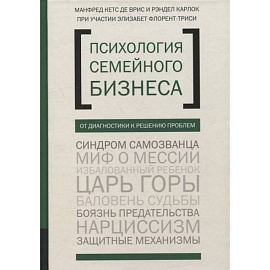 Психология семейного бизнеса. От диагностики к решению проблем