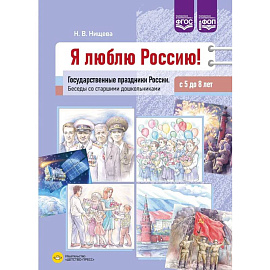 Я люблю Россию! Государственные праздники России. Беседы со старшими дошкольниками с 5-8 лет (ФГОС)