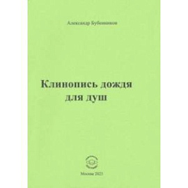 Клинопись дождя для душ
