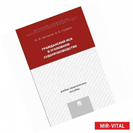 Гражданский иск в уголовном судопроизводстве. Учебно-практическое пообие