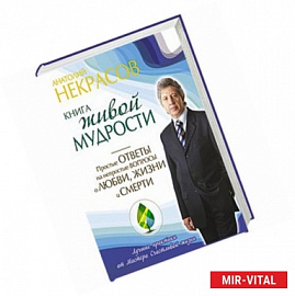 Книга живой мудрости. Простые ответы на непростые вопросы о любви, жизни и смерти