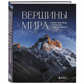 Вершины мира. Самые красивые и опасные горы на Земле