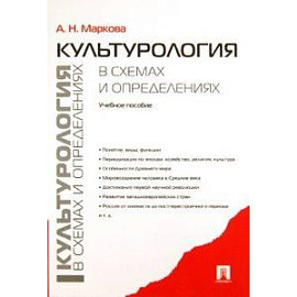 Культурология в схемах и определениях. Учебное пособие