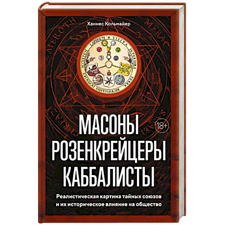 Фото Масоны, розенкрейцеры, каббалисты. Реалистическая картина тайных союзов и их историческое влияние