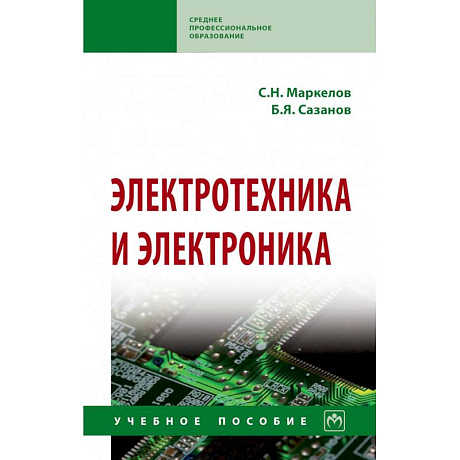 Фото Электротехника и электроника. Учебное пособие