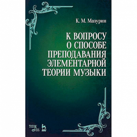 Фото К вопросу о способе преподавания элементарной теории музыки