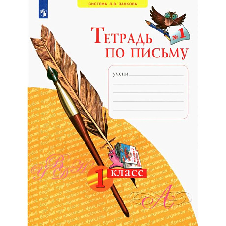 Фото Тетрадь по письму. 1 класс. В 4-х частях. Часть 1. ФГОС