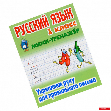 Фото Русский язык. 1 класс. Мини-тренажёр. Укрепляем руку для правильного письма