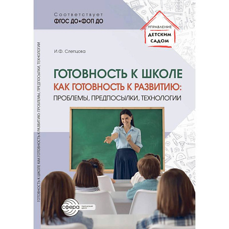 Фото Готовность к школе как готовность к развитию: проблемы, предпосылки, технологии