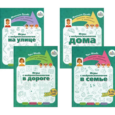 Фото Игры с нейропсихологом. Компект из 4-х книг