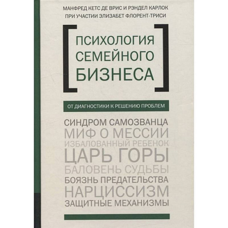 Фото Психология семейного бизнеса. От диагностики к решению проблем