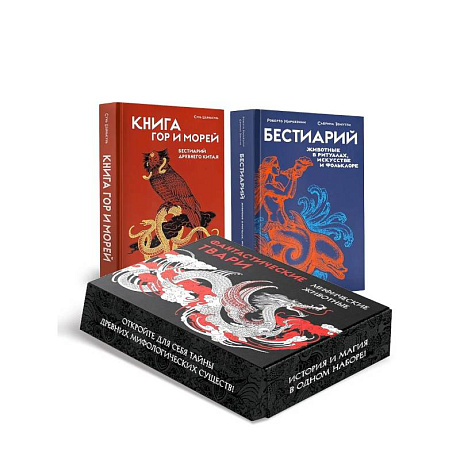 Фото Фантастические твари и мифические существа. Комплект из 2-х книг в коробе