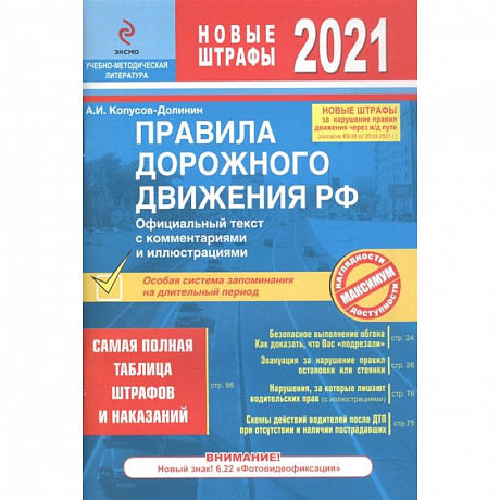 Фото Правила дорожного движения РФ с изм. 2021 г. Официальный текст с комментариями и иллюстрациями