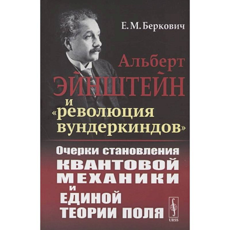 Фото Альберт Эйнштейн и 'революция вундеркиндов'. Очерки становления квантовой механики и единой теории поля
