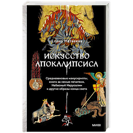 Фото Искусство Апокалипсиса. Средневековые манускрипты, книга за семью печатями, Небесный Иерусалим и другие образы конца света