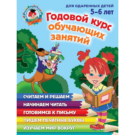 Фото Годовой курс обучающих занятий: для детей 5-6 лет