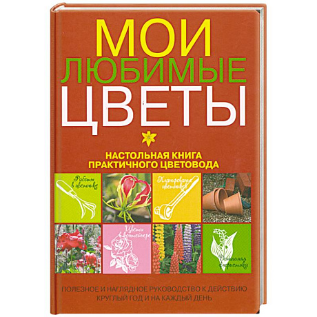 Фото Мои любимые цветы. Настольная книга практичного цветовода