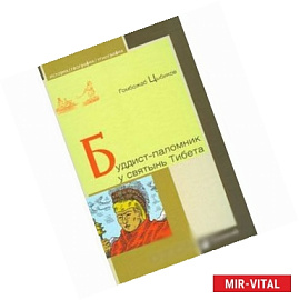 Буддист-паломник у святынь Тибета