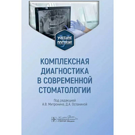 Комплексная диагностика в современной стоматологии