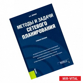 Методы и задачи сетевого планирования. Учебное пособие