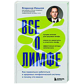 Все о лимфе. Как правильно заботиться о здоровье лимфатической системы и почему это важно (закрашенный обрез)