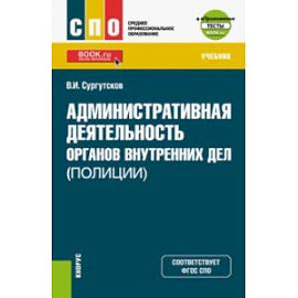 Административная деятельность органов внутренних дел (полиции). Тесты. Учебник + еПриложение