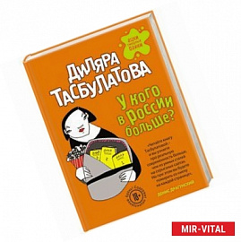 У кого в России больше?