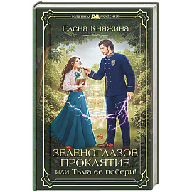 Зеленоглазое проклятие, или Тьма ее побери!