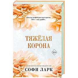 Тяжёлая корона (#6)