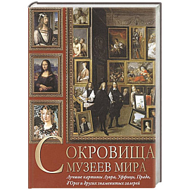 Сокровища музеев мира. Лучшие картины Лувра, Уффици, Прадо, д'Орсэ и других знаменитых галерей