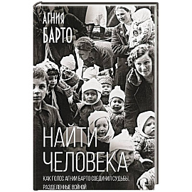 Найти человека. Как голос Агнии Барто соединил судьбы, разделенные войной