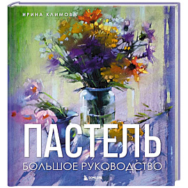 Пастель. Большое руководство. Подарочные издания